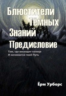 Блюстители Тёмных Знаний. Предисловие
