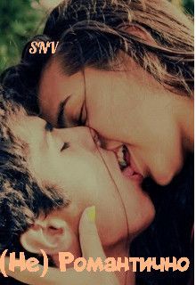 (не) Романтично