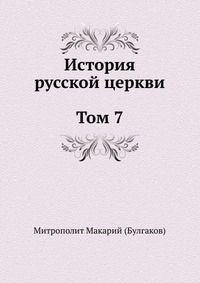 История русской Церкви. Том 7