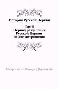 История русской Церкви. Том 5