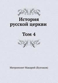 История русской Церкви. Том 4