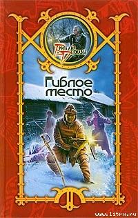 Гиблое место