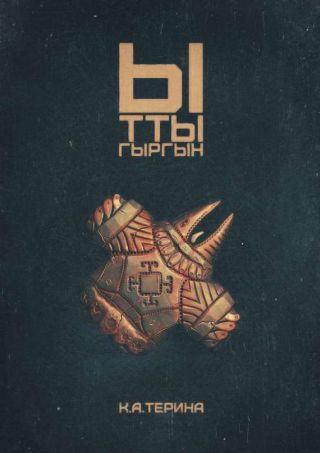 Ыттыгыргын