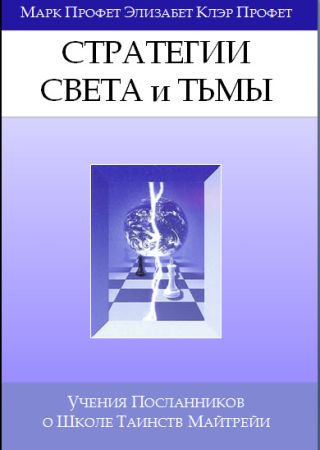 Стратегии Света Тьмы