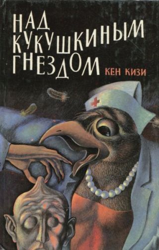 Над кукушкиным гнездом