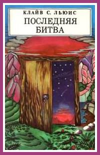 Последняя битва (с иллюстрациями)