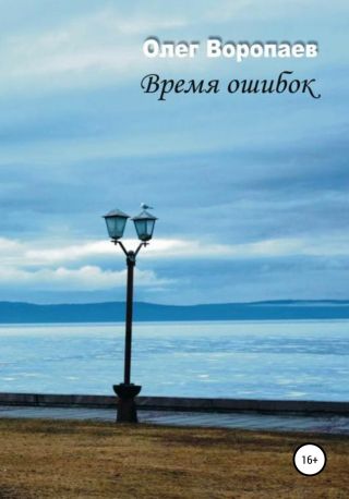 Время ошибок