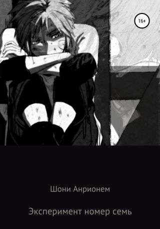 Эксперимент номер семь
