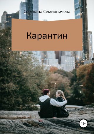Карантин