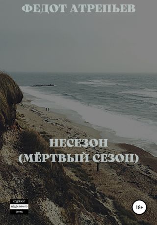 Несезон (Мёртвый сезон)