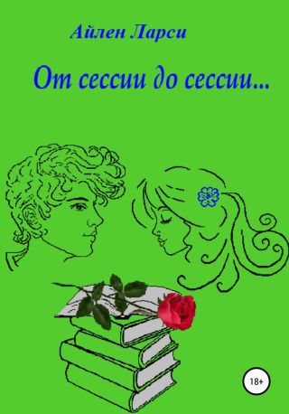 От сессии до сессии…