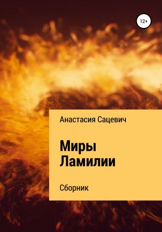 Миры Ламилии. Сборник