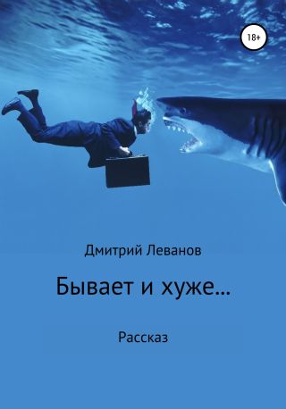 Бывает и хуже…