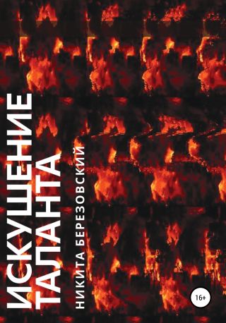 Искушение Таланта