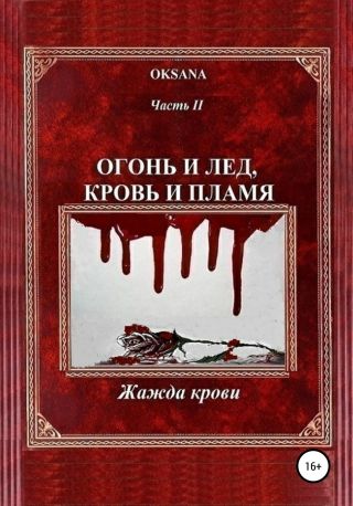 Огонь и лед, кровь и пламя. Часть 2. Жажда крови
