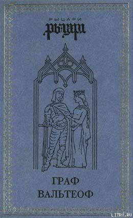 Граф Вальтеоф. В кругу ярлов
