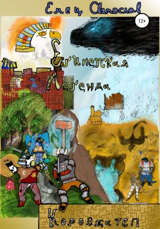 Египетская легенда: Коровхатеп