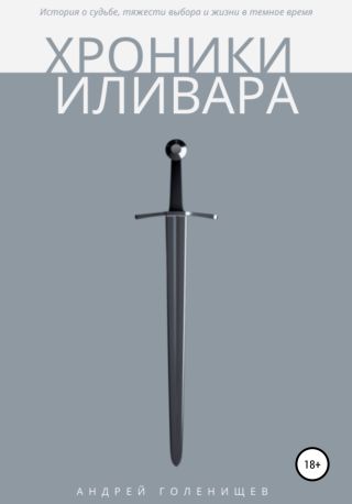 Хроники Иливара