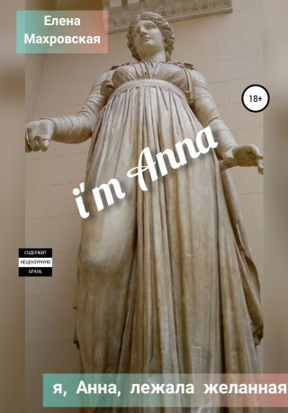 Я, Анна, лежала желанная