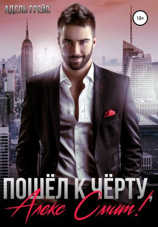 Пошёл к чёрту, Алекс Смит!