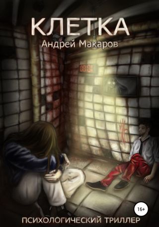 Клетка. Психологический триллер