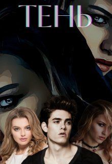 Тень