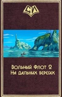 Вольный Флот 2. На дальних берегах