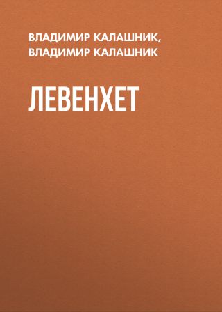 Левенхет