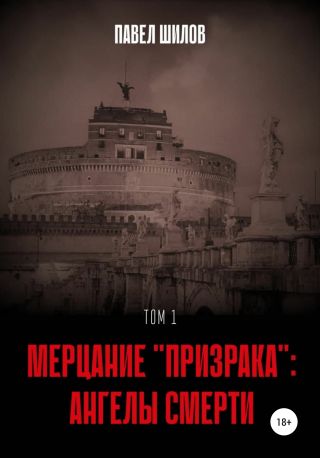Мерцание «Призрака»: Ангелы Смерти. Том 1