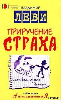 Приручение страха