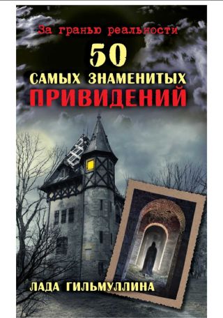 50 самых знаменитых привидений