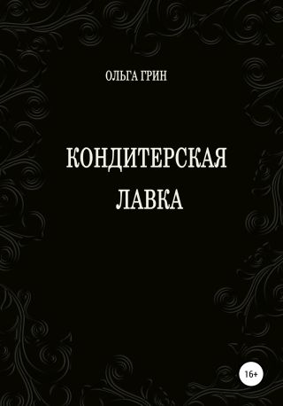Кондитерская Лавка