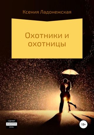 Охотники и охотницы