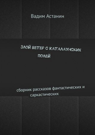 Злой ветер с Каталаунских полей