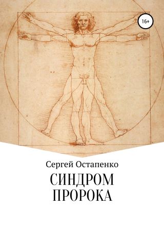 Синдром пророка