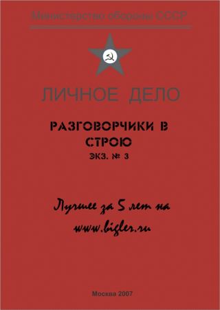 Разговорчики в строю № 3. Лучшее за 5 лет.