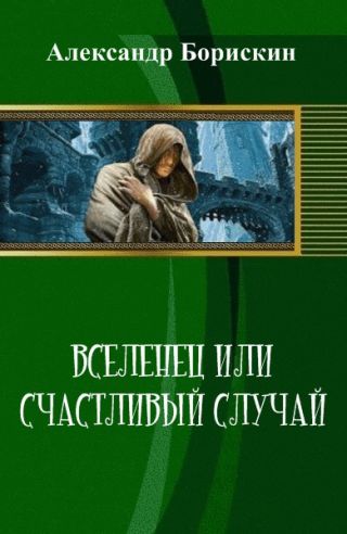 Вселенец или счастливый случай