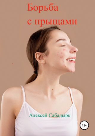 Борьба с прыщами