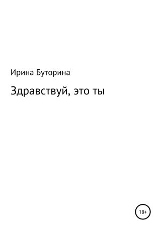 Здравствуй, это ты