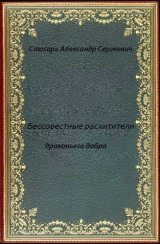 Бессовестные расхитители драконьего добра