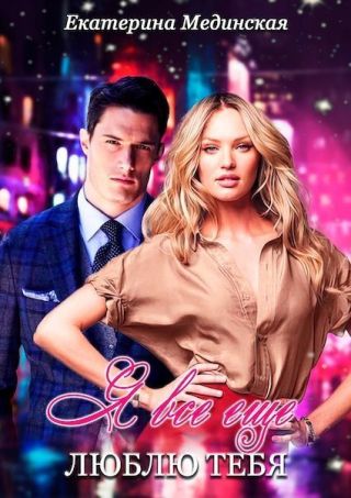 Я все еще люблю Тебя