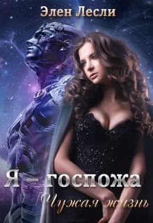 Чужая жизнь