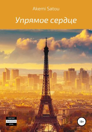 Упрямое сердце