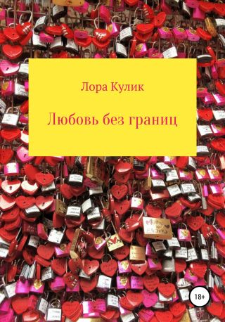 Любовь без границ