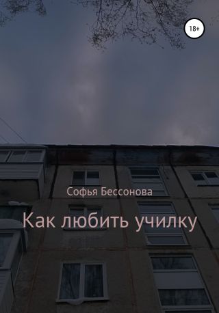 Как любить училку