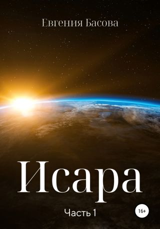 Исара. Часть 1