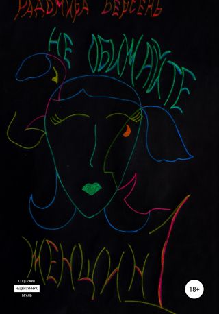 Не обижайте женщин. Часть 1