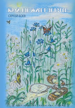 Край, где живет детство