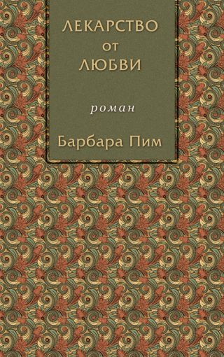 Лекарство от любви