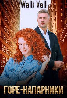 Горе-напарники